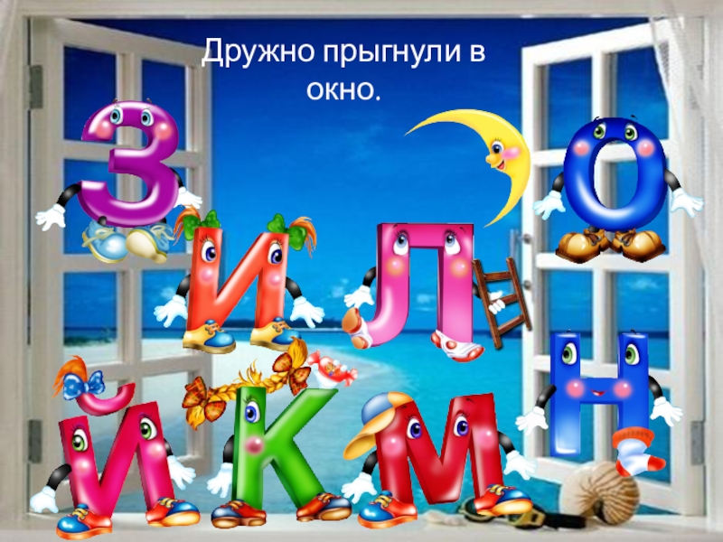 Д е т е й. Дружно вылезли в окно. ЗИКЛМНО дружно вылезли в окно. Абвгдеж прикатили на еже. Буквы вылезли в окно.