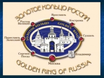 Презентация по географии на тему: Центральная Россия. Золотое кольцо (9 класс)