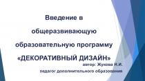 Презентация к занятию: Введение в образовательную программу Декоративный дизайн