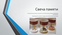 Презентация коллективного проекта:Свеча памяти
