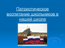 Патриотическое воспитание в нашей школе (родительское собрание)