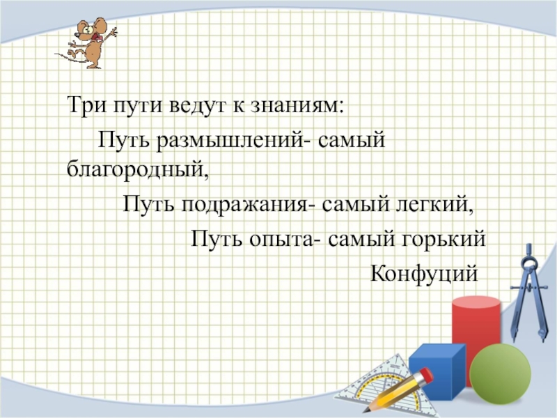 Три пути к знаниям. Путь к знаниям. Лёгкий путь к знаниям. Путь опыта. Путь размышления.