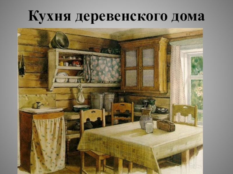 Кухня предков. Кухни в старых домах. Кухня в избе деревенского дома реконструкция. Старая комната бабушки. Карандашом интерьер русского дома.