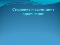 Сложение и вычитание одночленов (7 класс)