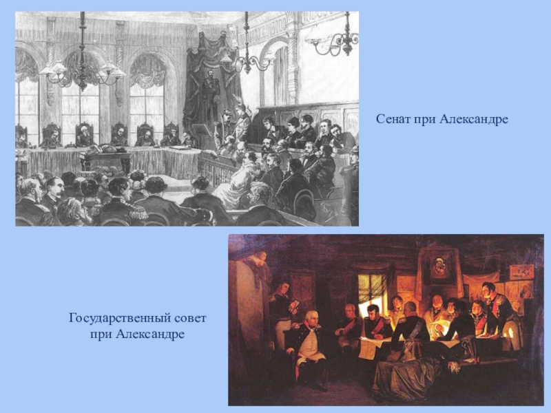 Сенат это. Сенат при Александре 1. Сенат Российской империи 19 век. Сенат при Александре 2. Государственный совет Александра 1.