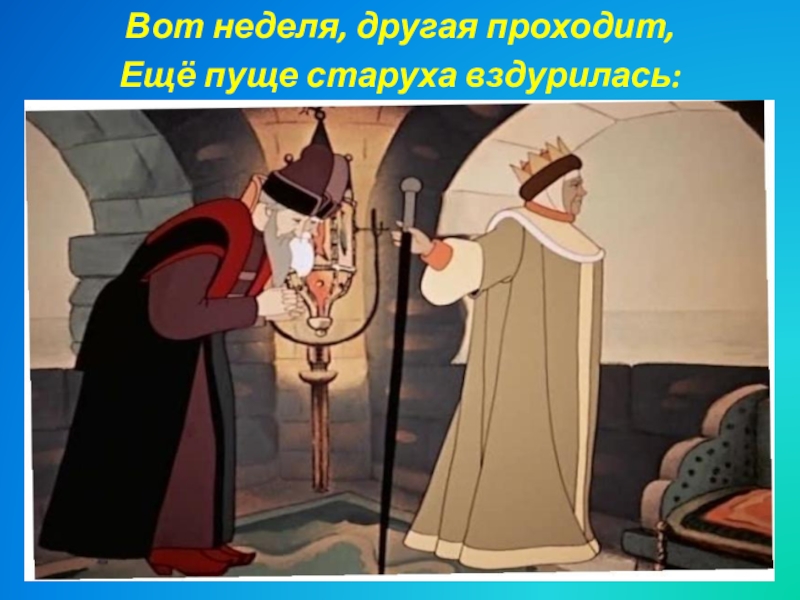 Пуще прежнего старуха вздурилась. Ещё пуще старуха вздурилась. (Еще пуще старуха браниться) из мультика. Вот неделя другая проходит. Вот неделя другая проходит еще пуще старуха вздурилась.