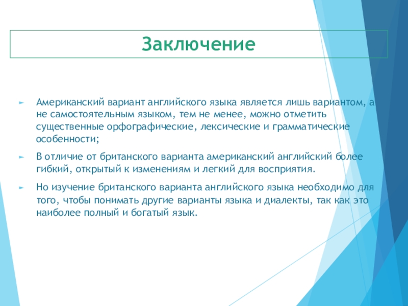 Вывод отличие. Отличия американского и британского вывод. Заключение американского и британского английского. Заключение особенности британского и американского языка. Заключение американский.