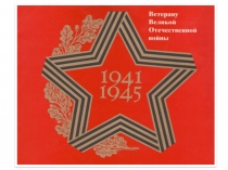 Презентация исследовательской работы Мой прадедушка герой