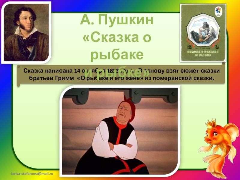 Урок чтение сказки. Сравнение сказка о рыбаке и рыбке братья Гримм и Пушкин. Сказка о рыбаке и рыбке 14 мая 1835. Краткое содержание сказка о рыбаке и его жене. Какую нибудь книжку о рыбаке и его жене.