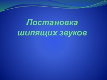 Презентация по логопедии Постановка шипящих звуков