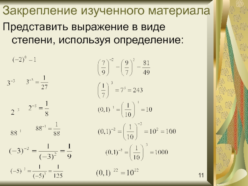 Выражения со степенями. Виды степени выражения. Возведение степени в степень. Представьте в виде степени выражение. Представь выражение в виде степени.