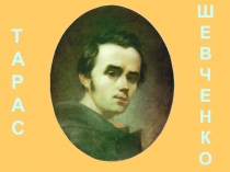Презентация по украинскому языку на тему Т. Г. Шевченко