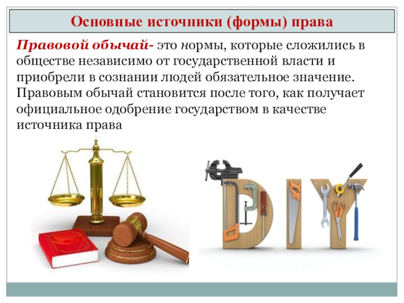 Реферат: Правовой обычай в системе форм права