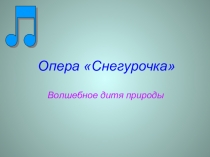 Презентация  Н. А. Римский-Корсаков Снегурочка