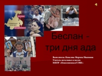 Презентация к классному часу Беслан - три дня АДА