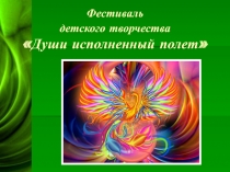 Презентация к гала- концерту городского фестиваля творческих коллективов Души исполненный полёт