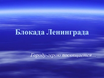 Презентация к внеклассному мероприятию Блокада Ленинграда