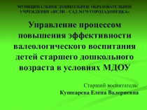 Управление процессом повышения эффективности валеологического воспитания детей старшего дошкольного возраста в условиях МДОУ