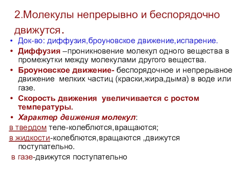 Молекулы непрерывно. Диффузия и броуновское движение сходство и различие. Отличия и сходства диффузии и броуновского движения. Молекулы вещества непрерывно.