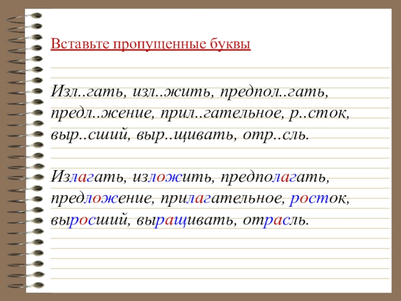 Как правильно растешь или ростешь. Вставьте пропущенные буквы изл Гать. Изл…Гать. Предл..Гать. ОТР..сль.