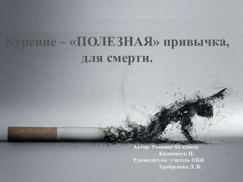 Презентация по ОБЖ на тему Курение - полезная привычка, для смерти.