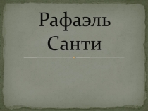 Презентация по искусству на тему Рафаэль Санти