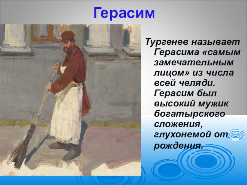 Расскажите о герасиме с использованием авторских эпитетов и сравнений по плану портрет герасима