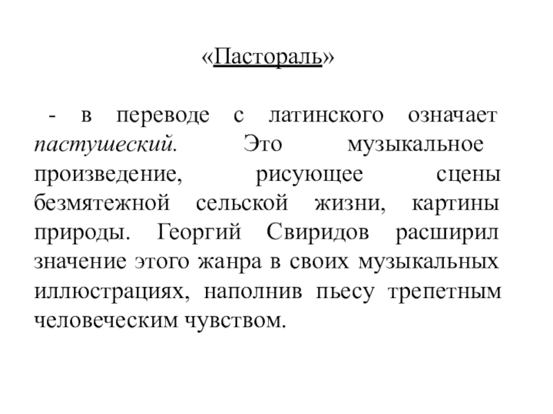 Пастораль текст. Пастораль в переводе с латинского означает. Пастораль музыкальное произведение. Пастораль это в литературе. Пастораль это музыкальное произведение рисующее.