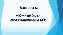 Презентация к викторине по теме: Южный Урал многонациональный