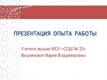 Презентация опыта работы по музыкеТема: Сохранение и укрепление здоровья школьников на уроках музыки в рамках здоровьесберегающей технологии