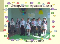 Выпуск - 2007