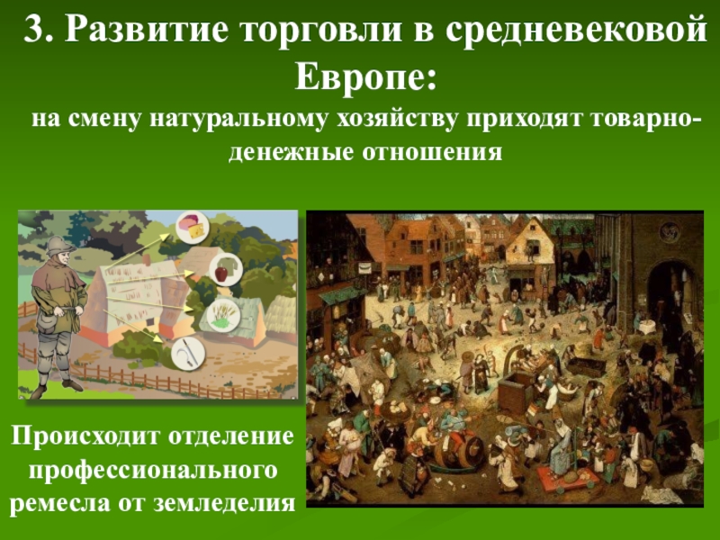 Развитие натурального хозяйства. Развитие торговли в средние века. Натуральное хозяйство в средневековье. Экономика средневековья. Развитие торговли средние века в Европе.