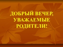 Презентация родительского собрания Анализ воспитательной работы с классом