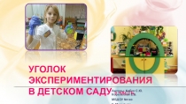 УГОЛОК ЭКСПЕРИМЕНТИРОВАНИЯ в детском саду