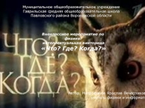 Познавательная игра Что? Где? Когда?