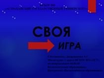 Презентация по биологии на тему Своя игра (10класс)