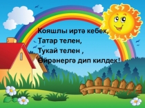 Презентация по татарской литературе на тему Туган җирем Татарстан(6 класс)
