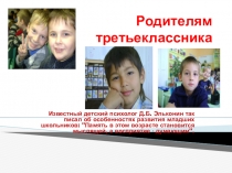 Презентация к родительскому собранию Родителям третьеклассников