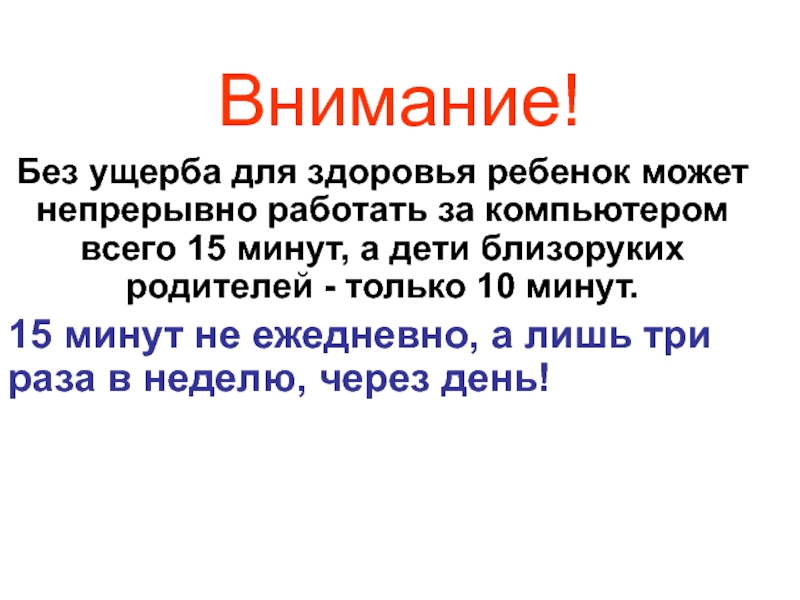 Внимание! Без ущерба для здоровья ребенок может непрерывно работать за компьютером всего 15 минут, а дети близоруких