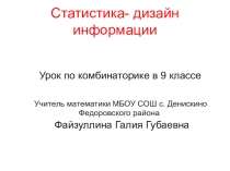 Презентация по комбинаторике Статистика- дизайн информации