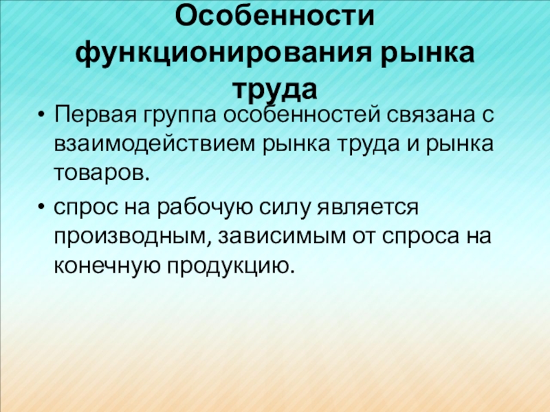 Реферат: Особенности функционирования рынка труда в условиях рыночной экономики