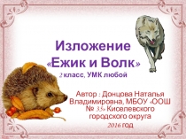 Презентация Изложение Ежик и Волк, 2 класс УМК любой