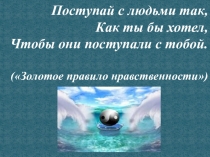 Презентация по ОРКСЭ Нравственность