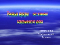 Презентация Речевые зарядки как элемент современного урока