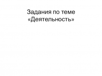 Презентация по обществознанию на тему Деятельность (задания) 10 класс