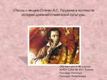 Презентация к уроку литературы Песнь о вещем ОлегеА.С.Пушкина в контексте древней славянской культуры