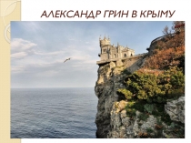 Презенотация Александр Грин в Крыму