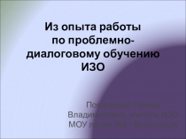 Проблемно – диалоговое обучение на уроках изобразительного искусства.