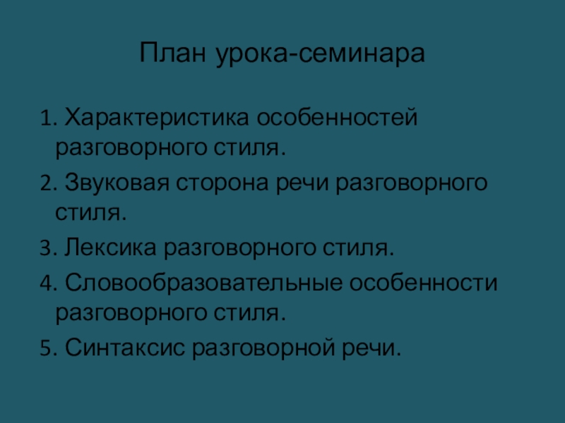 Основные особенности разговорного стиля современного русского языка презентация