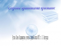 Презентация по русскому языку на тему Секреты правописания приставок